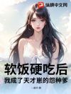 软饭硬吃后,我成了天才崽的怨种爹