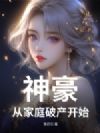 神豪:从家庭破产开始