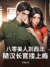 八零美人到西北,糙汉长官搂上瘾