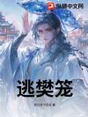 逃樊笼