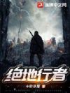 绝地行者