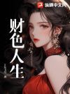 财色人生