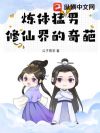 炼体猛男,修仙界的奇葩