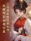 占我家财害女儿命?改嫁奸臣抄你全家