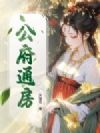 公府通房