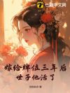 嫁给牌位三年后,世子他活了