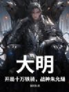 大明:开局十万铁骑,战神朱允熥