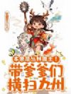 本崽是丛林兽王!带爹爹们横扫九州