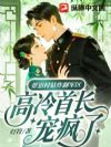带崽村姑炸翻军区,高冷首长宠疯了