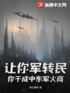 让你军转民,你干成中东军火商?