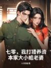 七零,我打猎养资本家大小姐老婆