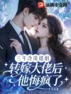 三年冷淡婚姻,转嫁大佬后他悔疯了