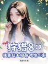 狩猎80,我靠赶山囤货喂饱三家!
