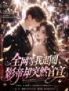 全网等我退圈,影帝却突然官宣