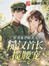 穿书易孕娇美人,糙汉首长宠入怀