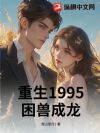 重生1995,困兽成龙