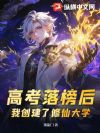 高考落榜后,我创建了修仙大学