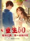 重生60:赶山打猎,我一肩挑四家