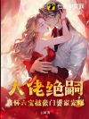 大佬绝嗣,我怀六宝被豪门婆家宠爆