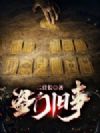 盗门旧事