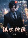 镇世神医