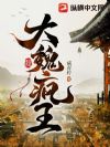 大魏疯王