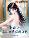 下山后,高冷女总裁赖上我!