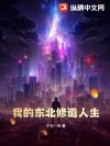 我的东北修道人生!