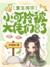 重生换宗,小可怜被大佬们团宠了