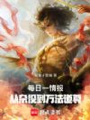 每日一情报,从杂役到万法道尊