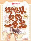 御兽从契约一条龙开始