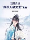 我是反派,掠夺天命女主气运
