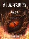 �������뵱boss