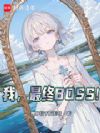 �ң�����BOSS��