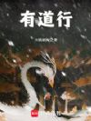 有道行
