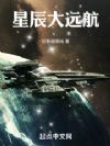 星辰大远航