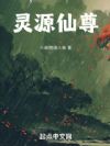 灵源仙尊