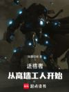 适格者:从高墙工人开始