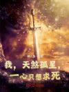 我,天煞孤星,一心只想求死