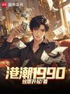 港潮1990